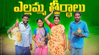 ఎల్లమ్మ తీర్థాలుఆరండ్ల లొల్లిvillage crazy wifesmy village comedydhoom dhaam channel [upl. by Filbert]