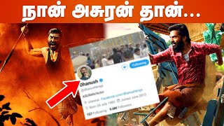 அசுரனாக மாறி STR  க்கு பதிலடி கொடுத்தாரா தனுஷ்வைரல் பதிவு  TWITTER  Dhanush [upl. by Nogas]