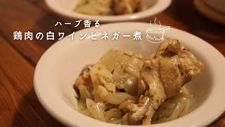 ローズマリー香る鶏肉の白ワインビネガー煮 [upl. by Yentyrb]