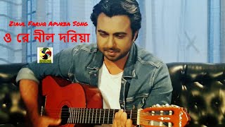 ওরে নীল দরিয়া  O Re Nill Doria  Ziaul Faruq Apurba  Bangla Song [upl. by Aifos]