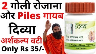 2 गोली रोजाना और Piles हमेशा के लिये गायब  Divya Arshkalp Vati Ke Fayde  Arshkalp Vati Baba Ramdev [upl. by Asillem203]