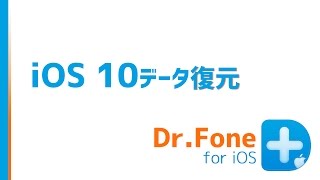 iOS10へアップデート際に消えたデータを復元する方法「DrFone for iOS」 [upl. by Ax]