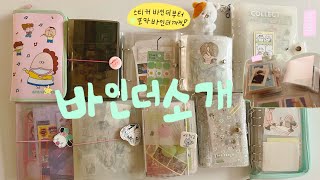 ૂ•ᴗ•⸝⸝”♥ 바인더 소개 영상  스티커 바인더  포카 바인더  잼스튜디오  무인양품  바인더 추천 [upl. by Yramliw842]