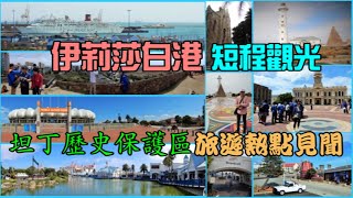 伊莉莎白港短程觀光—坦丁歷史保護區 Donkin Reserve 旅遊熱點見聞 [upl. by Ahsennod]