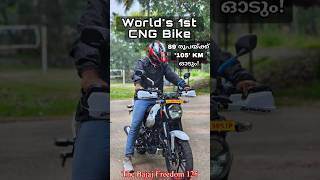 Worlds 1st CNG Bike 89 രൂപയ്ക്ക് 105 KM ഓടും bajaj freedom cngbike automotive bike viral [upl. by Sarine]