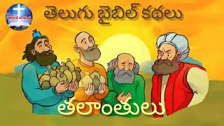 Telugu Bible Story 6  Parable of Talents [upl. by Shatzer]