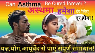 Can ASTHMA Be CURED Forever क्या हमेशा के लिए अस्थमा को ठीक किया जा सकता है [upl. by Pelligrini]