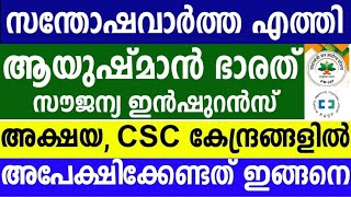 ആയുഷ്മാൻ ഭാരത് രെജിസ്ട്രേഷൻ തുടങ്ങിയോ അക്ഷയ CSC സെന്റർ വഴി ഇപ്പൊ ഉണ്ടോ [upl. by Akimrej]