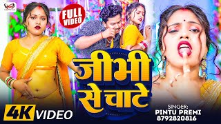 Video  जीभी से चाटे  Jibhi Se Chate  Pintu Premi  Bhojpuri Hit Song 2024 [upl. by Gnuhn]