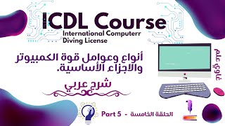 كورس ICDL كامل مجاناً  أنواع وعوامل قوة الكمبيوتر والاجزاء الأساسية  الحلقة الخامسة  غاوي علم [upl. by Anwahsar]