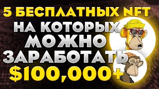 5 БЕСПЛАТНЫХ NFT Которые Принесут Тебе 100000 [upl. by Marge]