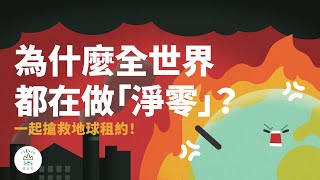 全世界都加入！2050 年前一定要完成的「淨零轉型」是什麼？怎麼做？｜臺灣吧 Taiwan Bar X 雜學校 X 國家發展委員會 [upl. by Nea]