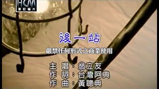 翁立友後一站官方KTV版 [upl. by Oniskey136]