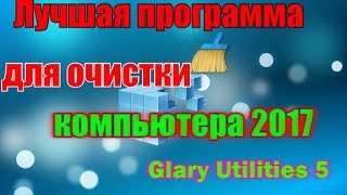 Лучшая программа для очистки компьютера 2017 Glary Utilities 5 [upl. by Reginnej419]