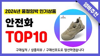 안전화 추천 2024년 무조건 이거다 역대급 가성비 최신 인기제품TOP10✅ [upl. by Ryder]