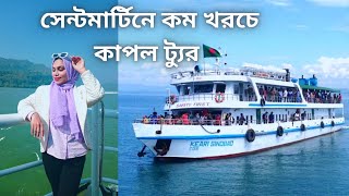 কম খরচে সেন্টমার্টিন ট্যুর  Budget friendly couple tour 2023  Saint martin days 2023 vlog 1 [upl. by Druci558]