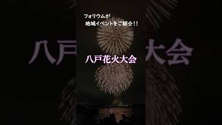 フォリウムが地域イベントをご紹介🎆 [upl. by As]