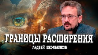 Новые времена или Найти себя в наступающей эпохе  Андрей Школьников [upl. by Brandes418]