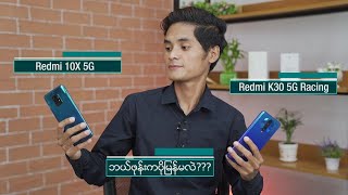 Redmi 10X 5G နဲ့ Redmi K30 5G Racing Edition တိုရဲ့ Speed Test ဗီဒီယို [upl. by Yup823]