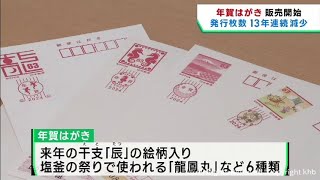 ２０２４年の年賀はがき 販売始まる 宮城県版は６種類のデザイン [upl. by Oberheim217]