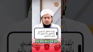 Duaa Qubool Karane Wali Duaa  By Mufti Khizar Hayat Parasmani shorts duwa viral [upl. by Basile17]