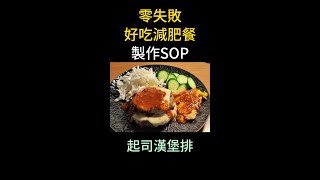 減肥不難篇034起司漢堡排製作SOP 這一到美食可以減重更快 ComeYouth [upl. by Raul]