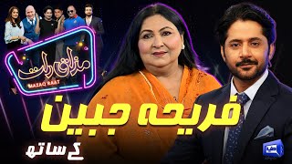 Fariha Jabeen  Imran Ashraf  Mazaq Raat Season 2  Ep 205  Honey Albela  Sakhawat Naz [upl. by Llerol]