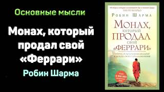 Аудиокнига «Монах который продал свой quotферрариquot»  Робин Шарма Основные мысли [upl. by Pape]