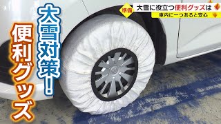 3分程で付けられる“布のタイヤチェーン”も 今季は『大雪』予想 ドライバー用の最新対策グッズ [upl. by Tenney]