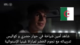 شاهد أمين شياخة في حوار حصري و كواليس تدريباته مع نجوم الخضر لمباراة غينيا الإستوائية amin chiakha [upl. by Adnopoz]