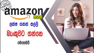 How To Add Payment Methods To Amazon Affiliate Account sinhala [upl. by Whalen]