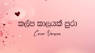 Kalpa Kalayak Pura කල්ප කාලයක් පුරා  Cover Version  Vihanga Sasanka [upl. by Lizzy]