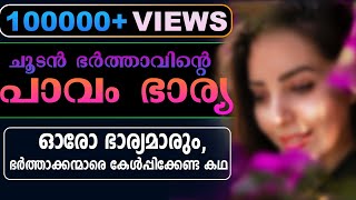 ചൂടൻ ഭർത്താവിന്റെ പാവം ഭാര്യ [upl. by Cornelle956]