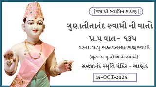 ગુણાતીતાનંદ સ્વામી ની વાતો  પ્ર૫ વાત  ૧૩૫  પપૂભક્તવત્સલદાસજી સ્વામી  આણંદ । 14Oct2024 [upl. by Fried]