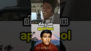 മികച്ച ഒരു ഏപ്രിൽ ഫൂൾ best April fool prank 1973 mount edgecumbe eruption malayalam shorts facts [upl. by Ailahk]