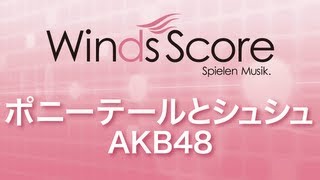 WSJ10021 ポニーテールとシュシュAKB48（吹奏楽JPOP） [upl. by Yeldoow]