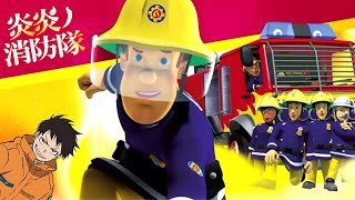 Fireman Sam Anime  Opening [upl. by Ellenad622]