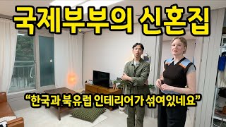 국제부부의 신혼집 l quot한국과 북유럽 인테리어가 섞여있네요quot l 장안동 전세 [upl. by Azyl]