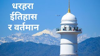 धरहराको ईतिहास र वर्तमान  सम्पुर्ण जानकारी  Dharahara History and Present [upl. by Enamart]