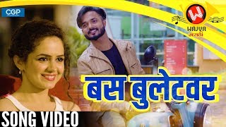 Bass Bulletvar  New Marathi Songs  Marathi DJ Songs 2019  Marathi Lokgeet  Keval Jaywant Walanj [upl. by Demaggio573]