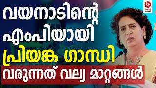 വയനാടിന്റെ എംപിയാകാൻ പ്രിയങ്ക ഗാന്ധി ഇനി കളി വേറെ ലെവൽ  Kerala pradeshikam [upl. by Ahsienom]