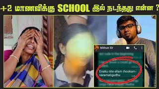 பதற வைக்கும் WhatsApp Chat கெஞ்சி கேட்டும் விடாத ஆசிரியர் Chinmaya Vidhyalaya  Top 5 Tamil [upl. by Repsag]