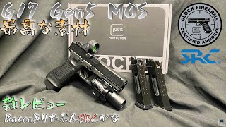 新製品【SRC】CO2 Glock17 Gen5 MOS 雑レビュー Baton G17 G19 G47 UMAREX SRC バトン 東京マルイ 作動向上委員会 [upl. by Klarika643]