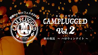 BIOTOPIA（ビオトピア）Presentscamplugged Vol2 2019 long [upl. by Egap]