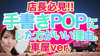 【TikTokリクエストシリーズ】手書きポップ 車 販売 決算セール 集客 販促POP ブラックボード 手書き 作り方 POPの神様 [upl. by Abbey]