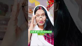 तू ही आकर मांज दे बर्तन 😎🤣😝comedy viralshorts trending shorts realfools sarojsharmablog [upl. by Gaw435]