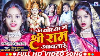 Video  Niraj Paswan Urf Chandani Raj  अयोध्या मे राम आवतारे  Ayodhya Me Ram Awatare  Song 2024 [upl. by Eilesor]