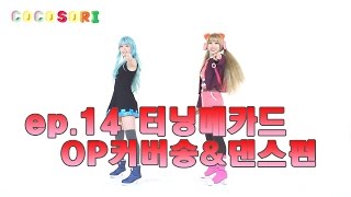 Ep14 코코소리의 애니메이션 연구소터닝메카드OP커버송amp댄스편CoCoSoRi [upl. by Edita]