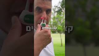 ביונט  נזלת אלרגית  נזלת כרונית  קרדית האבק  קדחת השחת  סינוסיטיס  אף סתום  גיא ביבי נטורופת [upl. by Ardena]