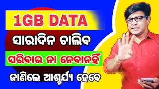 DATA FINISH QUICKLYଆଉ ଫୋନରୁ NET ସରିବ ନାହିଁ1GB ଡାଟା ସାରାଦିନ ଚାଲିବ datafinish mobiledata [upl. by Worrell652]